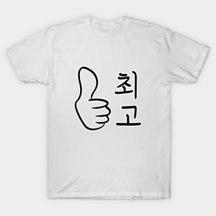 Calligraphic Watchwords – Best in Korean T-Shirt